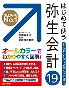 はじめて使う 弥生会計19(中古品)