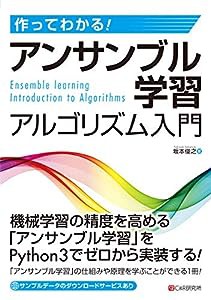 作ってわかる! アンサンブル学習アルゴリズム入門(中古品)