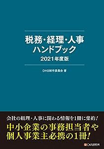 税務・経理・人事ハンドブック2021年度版(中古品)