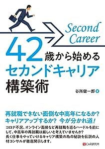 42歳から始める セカンドキャリア構築術(中古品)