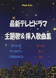 ピアノソロ 最新 テレビドラマ主題歌&挿入歌曲集(中古品)