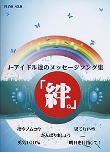 PianoSolo 「絆。」 J-アイドル達のメッセージソング集(中古品)