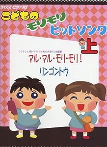 かわいいピアノ・ソロ こどもの モリモリヒットソング 上 ~“マル・マル・モリ・モリ!”~(中古品)