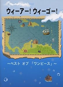 初級~中級 ピアノソロ ウィーアー!ウィーゴー! ベストオブ「ワンピース」(中古品)