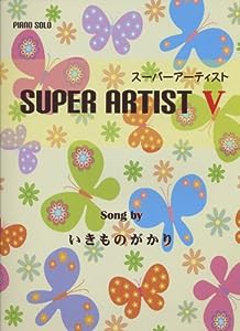 初級~中級 ピアノソロ スーパーアーティスト V Song by いきものがかり (ピアノ・ソロ)(中古品)