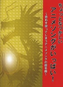 初級~中級 ピアノソロ ちょっとなつかしい アニメソングがいっぱい! (ピアノソロ/初級~中級)(中古品)