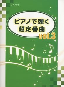 初級~中級 ピアノソロ ピアノで弾く超定番曲 Vol.3 (ピアノ・ソロ)(中古品)