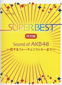 初級~中級 ピアノソロ スーパーベスト 特別版 Sound of AKB48~恋するフォーチュンクッキーまで~ (ピアノソロ初級~中級)(中古品)