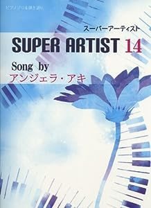 初級~中級 ピアノソロ&弾き語り スーパーアーティスト 14 Song by アンジェラアキ (ピアノソロ&弾き語り初級~中級)(中古品)