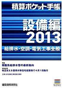 積算ポケット手帳 設備編〈2013〉給排水・空調・電気工事全般(中古品)