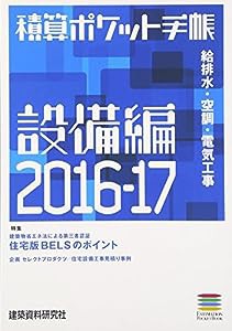 積算ポケット手帳 設備編〈2016‐17〉給排水・空調・電気工事(中古品)