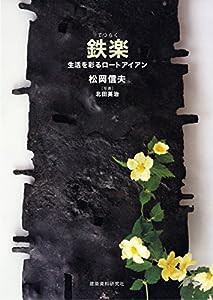 鉄楽―生活を彩るロートアイアン(中古品)