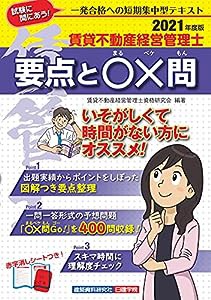 賃貸不動産経営管理士 要点と〇×問 2021年度版(中古品)