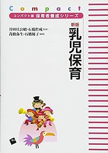 新版 乳児保育 (コンパクト版保育者養成シリーズ)(中古品)