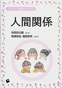 人間関係 (コンパクト版保育内容シリーズ)(中古品)