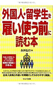 外国人・留学生を雇い使う前に読む本(中古品)