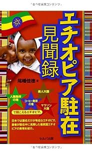 エチオピア駐在見聞録(中古品)