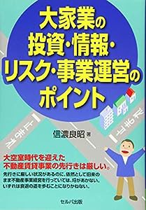 大家業の投資・情報・リスク・事業運営のポイント(中古品)