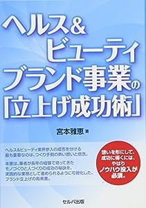 ヘルス&ビューティブランド事業の「立上げ成功術」(中古品)