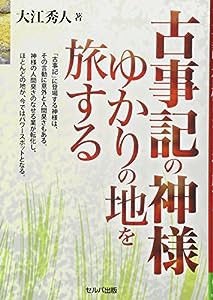 古事記の神様ゆかりの地を旅する(中古品)