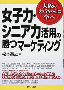 女子力・シニア力活用の勝つマーケティング-大阪のオバちゃんに学べ(中古品)