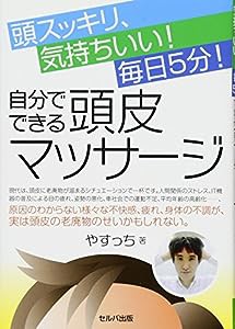 頭スッキリ、気持ちいい! 毎日5分! 自分でできる頭皮マッサージ(中古品)