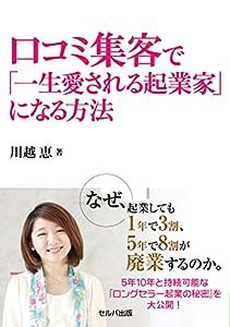 口コミ集客で「一生愛される起業家」になる方法(中古品)