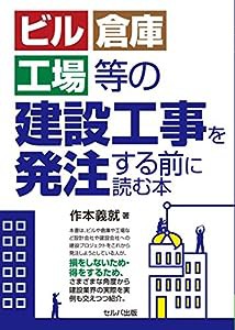 ビル・倉庫・工場等の建設工事を発注する前に読む本(中古品)