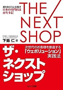 ザ・ネクストショップ 次世代のお客様を創造する「ウェボリューション?」実践法(中古品)