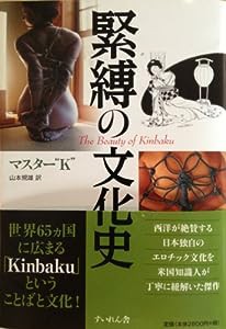 緊縛の文化史 The Beauty of Kinbaku(中古品)