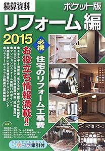 積算資料ポケット版 リフォーム編 2015 必携住宅のリフォーム工事費よくわかる見積りの算出例(中古品)