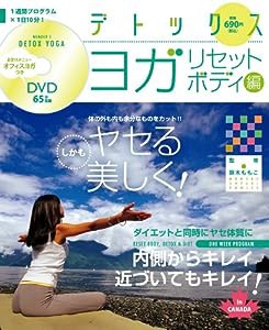 デトックスヨガリセットボディ編(DVDつき) (（DVD）)(中古品)