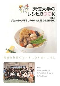 天使大学のレシピBOOK vol.2(中古品)