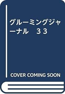 グルーミングジャーナル　３３(中古品)