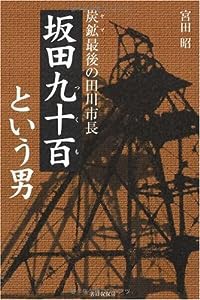 坂田九十百(つくも)という男─炭鉱(ヤマ)最後の田川市長(中古品)