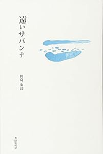 詩集 遠いサバンナ(中古品)