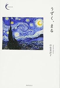 うずく、まる (新鋭短歌シリーズ)(中古品)