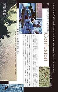 Confusion (現代歌人シリーズ21)(中古品)