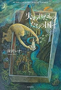 失われたものたちの国で(中古品)