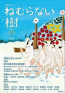 短歌ムック ねむらない樹 vol.4(中古品)