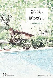 夏のヴィラ (韓国女性文学シリーズ)(中古品)