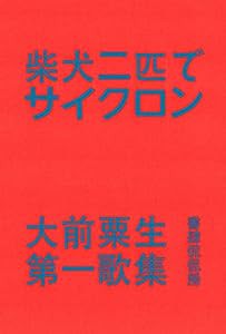 柴犬二匹でサイクロン(中古品)