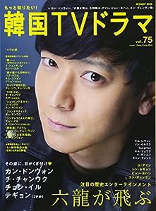 もっと知りたい! 韓国TVドラマvol.75 (メディアボーイMOOK)(中古品)