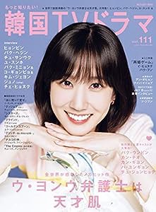 もっと知りたい！韓国TVドラマvol.111 (メディアボーイMOOK)(中古品)