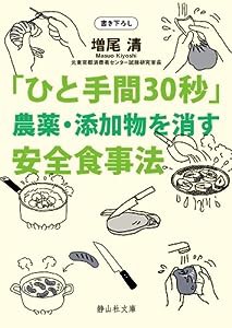 「ひと手間30秒」農薬・添加物を消す安全食事法 (静山社文庫)(中古品)