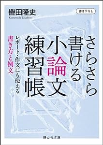 さらさら書ける小論文練習帳 (静山社文庫)(中古品)