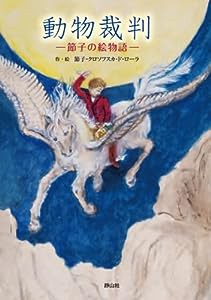 動物裁判　節子の絵物語(中古品)