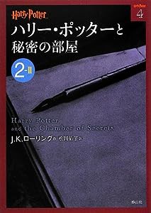 ハリー・ポッターと秘密の部屋 2-2 (ハリー・ポッター文庫)(中古品)