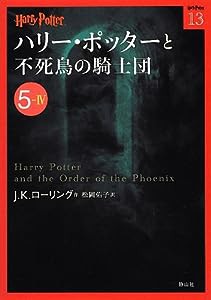 ハリー・ポッターと不死鳥の騎士団 5-4 (ハリー・ポッター文庫)(中古品)