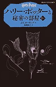 ハリー・ポッターと秘密の部屋 2-2(静山社ペガサス文庫)(中古品)